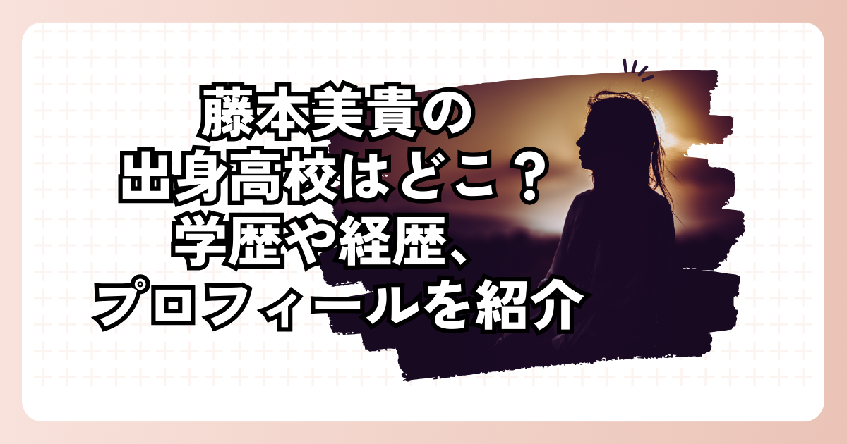 藤本美貴の出身高校はどこ？学歴や経歴、プロフィールを紹介